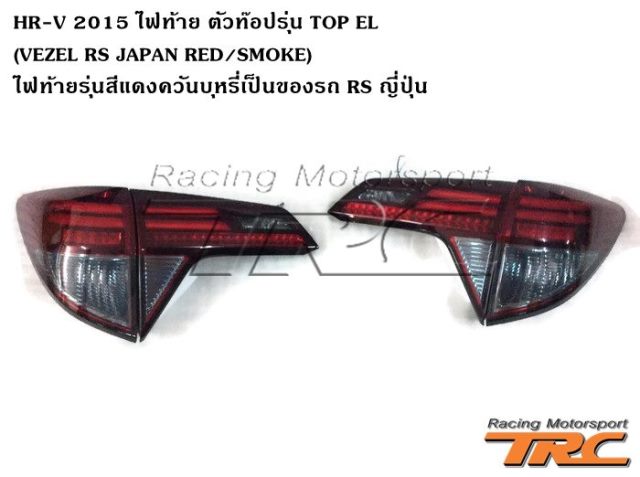 ไฟท้าย HR-V 2015 ตัวท๊อปรุ่น TOP EL (VEZEL RS JAPAN RED/SMOKE) ไฟท้ายรุ่นสีแดงควันบุหรี่